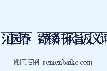 沁园春·寄稼轩承旨反义词是什么意思的图片